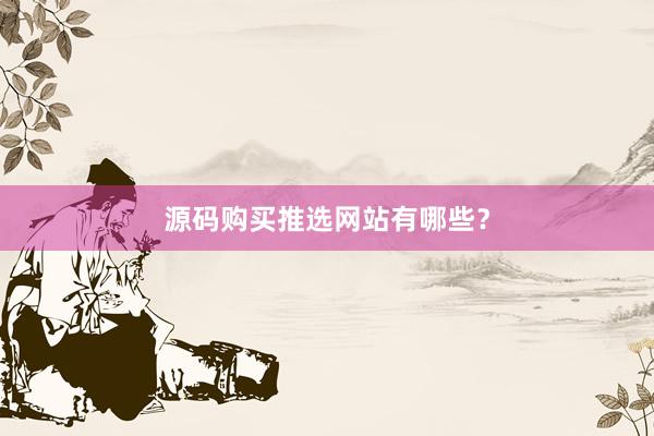 源码购买推选网站有哪些?