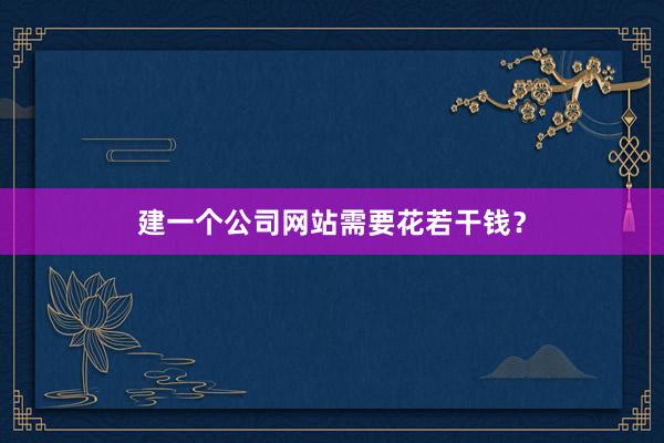 建一个公司网站需要花若干钱？