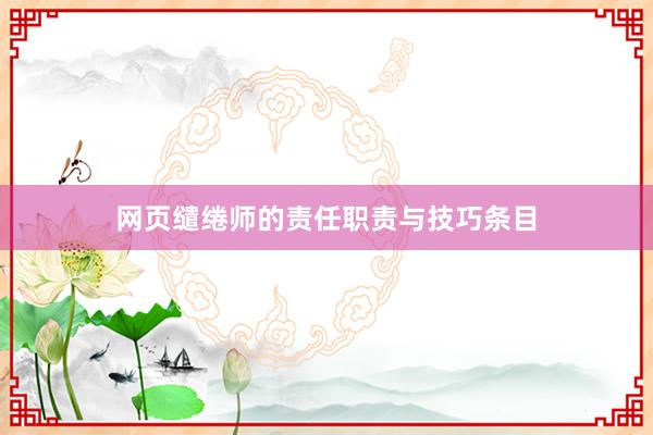 网页缱绻师的责任职责与技巧条目