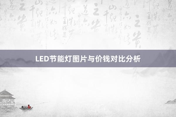 LED节能灯图片与价钱对比分析