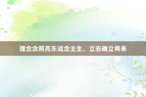 理念念照亮东说念主生，立志确立将来