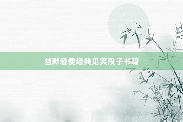 幽默轻便经典见笑段子书籍