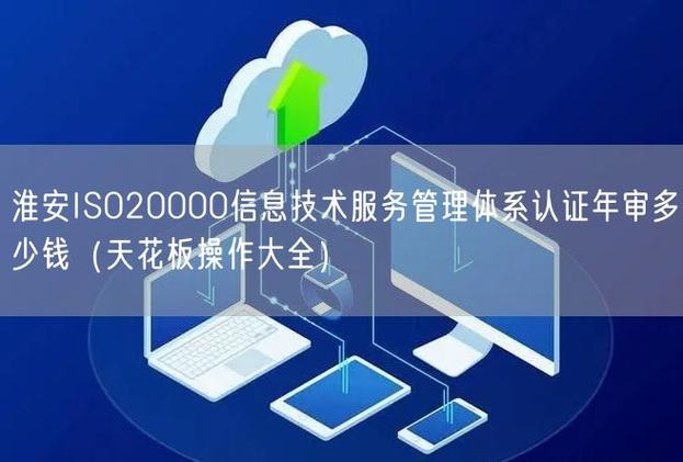 淮安ISO20000信息技术服务管理体系认证年审费用详解